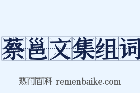 蔡邕文集组词是什么意思的图片